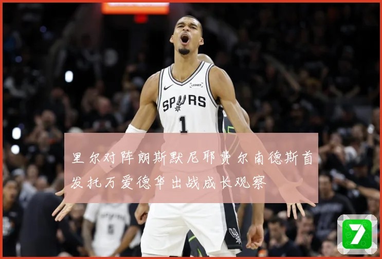 里尔对阵朗斯默尼耶费尔南德斯首发托万爱德华出战成长观察