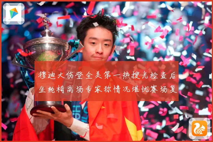 穆迪大伤登全美第一热搜光检查后坐轮椅离场专家称情况堪忧赛场复盘