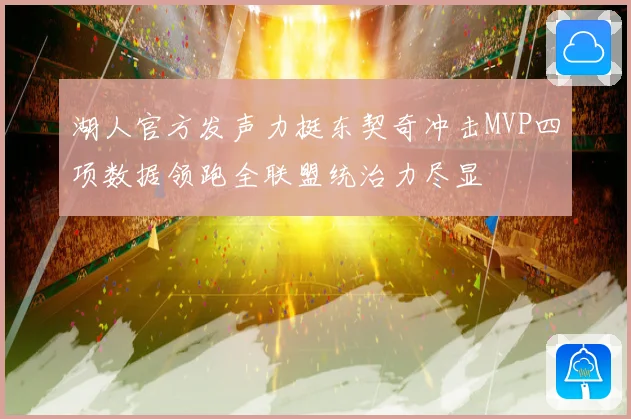 湖人官方发声力挺东契奇冲击MVP四项数据领跑全联盟统治力尽显