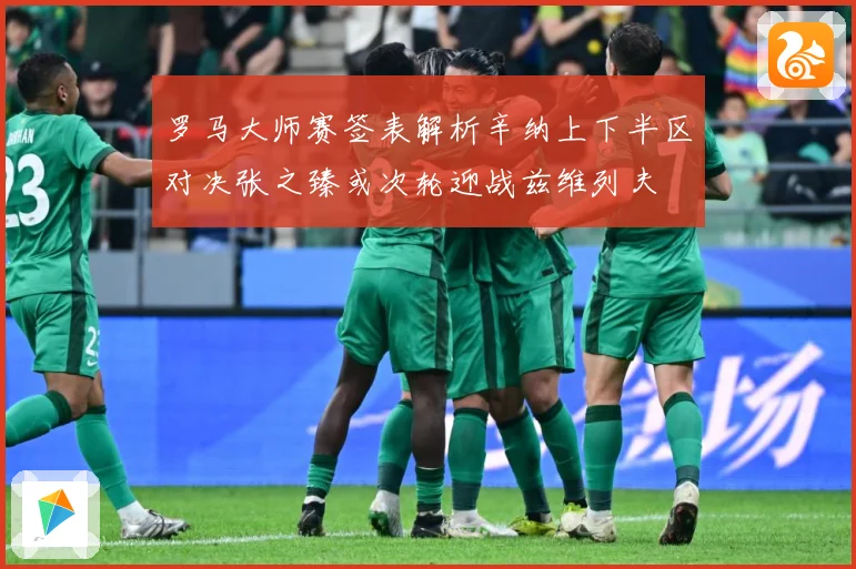罗马大师赛签表解析辛纳上下半区对决张之臻或次轮迎战兹维列夫
