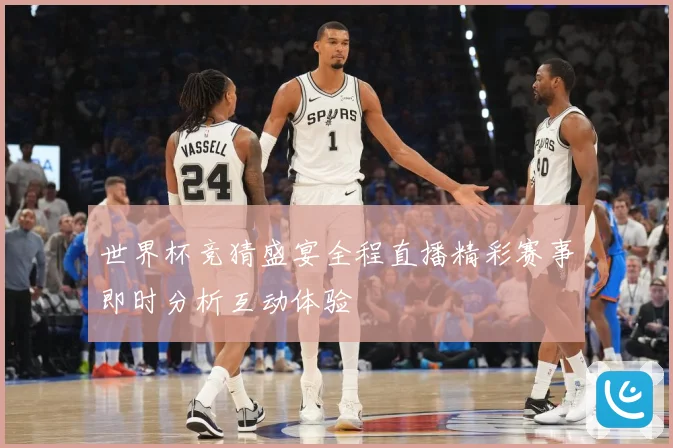 世界杯竞猜盛宴全程直播精彩赛事即时分析互动体验