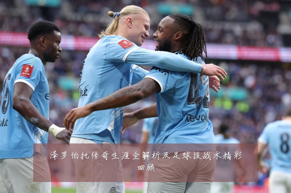 泽罗伯托传奇生涯全解析及足球技战术精彩回顾