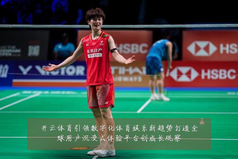开云体育引领数字化体育娱乐新趋势打造全球用户沉浸式体验平台创成长观察
