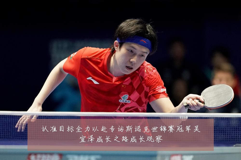 认准目标全力以赴专访斯诺克世锦赛冠军吴宜泽成长之路成长观察