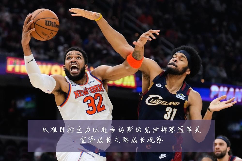 认准目标全力以赴专访斯诺克世锦赛冠军吴宜泽成长之路成长观察