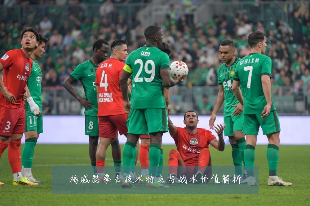 梅威瑟拳击技术特点与战术价值解析
