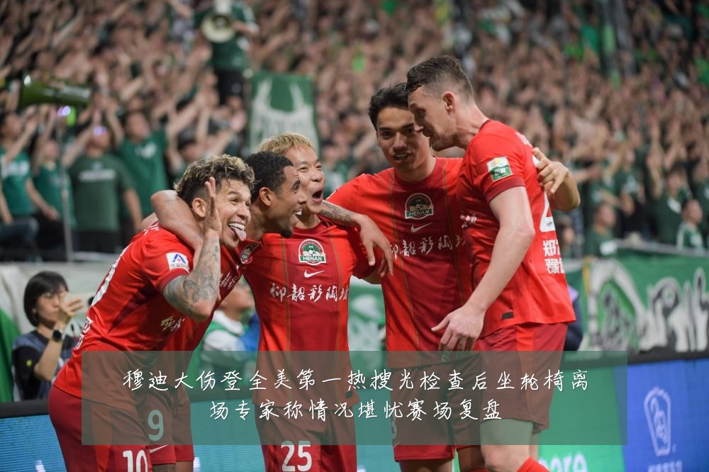 穆迪大伤登全美第一热搜光检查后坐轮椅离场专家称情况堪忧赛场复盘