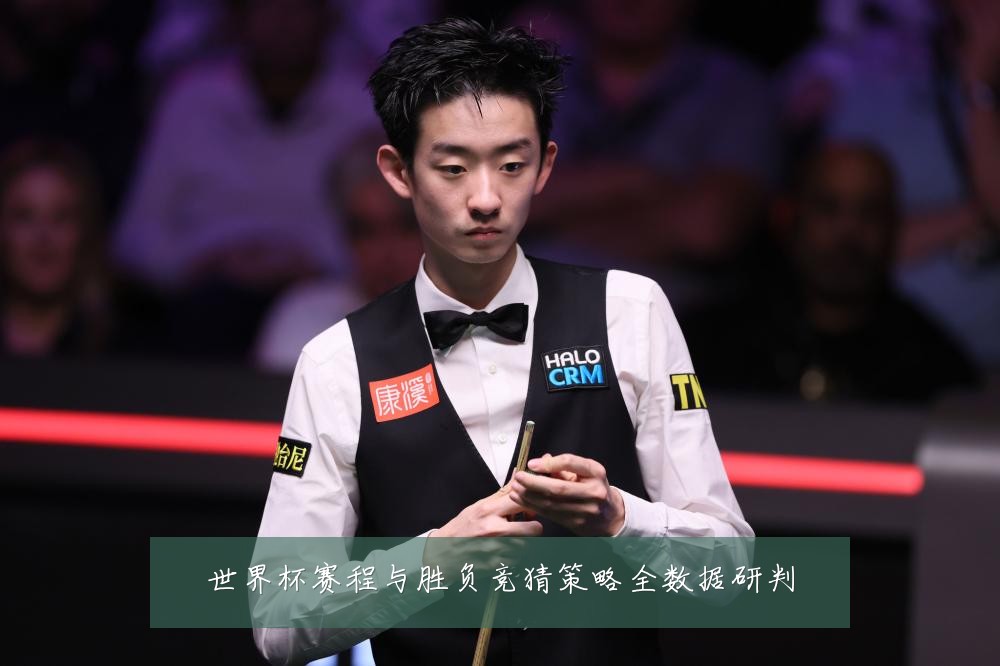世界杯赛程与胜负竞猜策略全数据研判