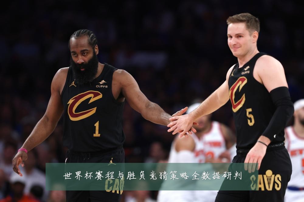 世界杯赛程与胜负竞猜策略全数据研判