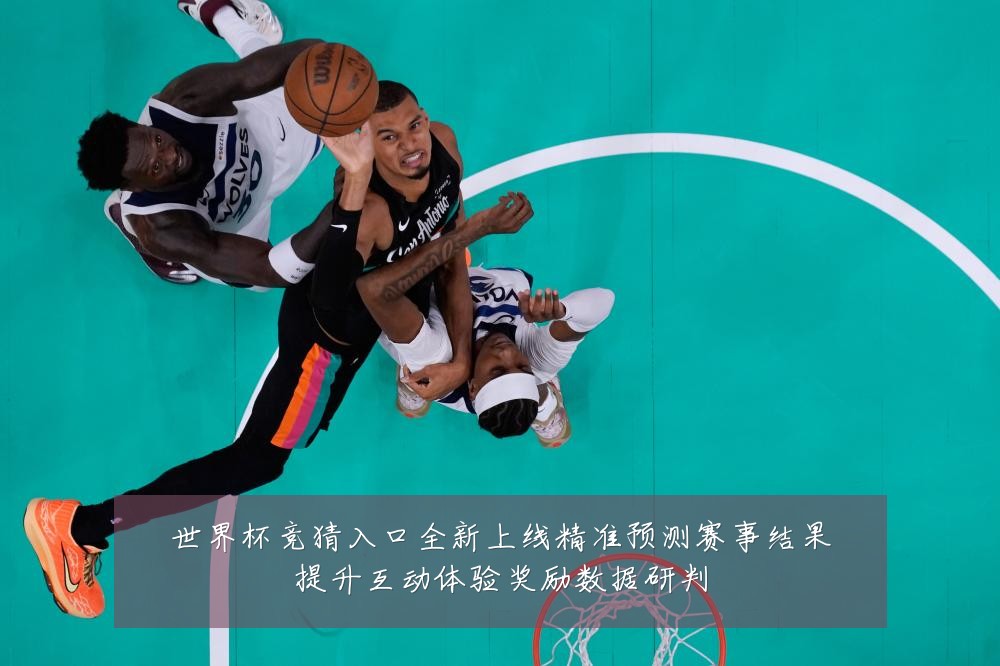 世界杯竞猜入口全新上线精准预测赛事结果提升互动体验奖励数据研判