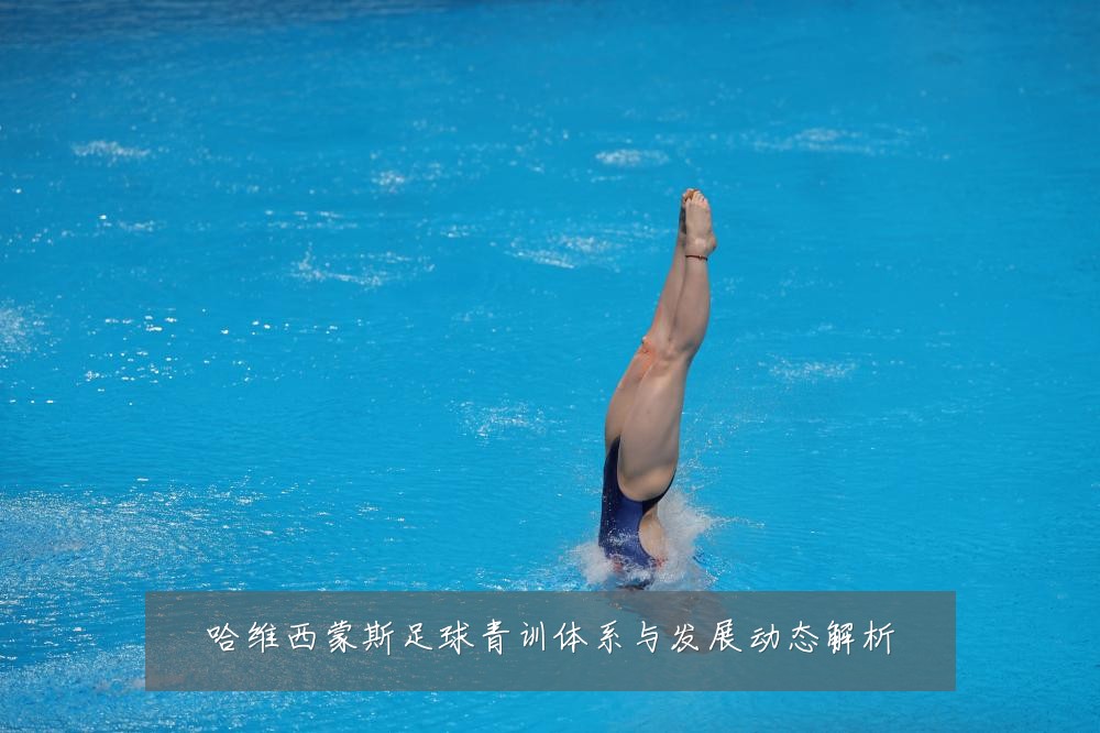 哈维西蒙斯足球青训体系与发展动态解析