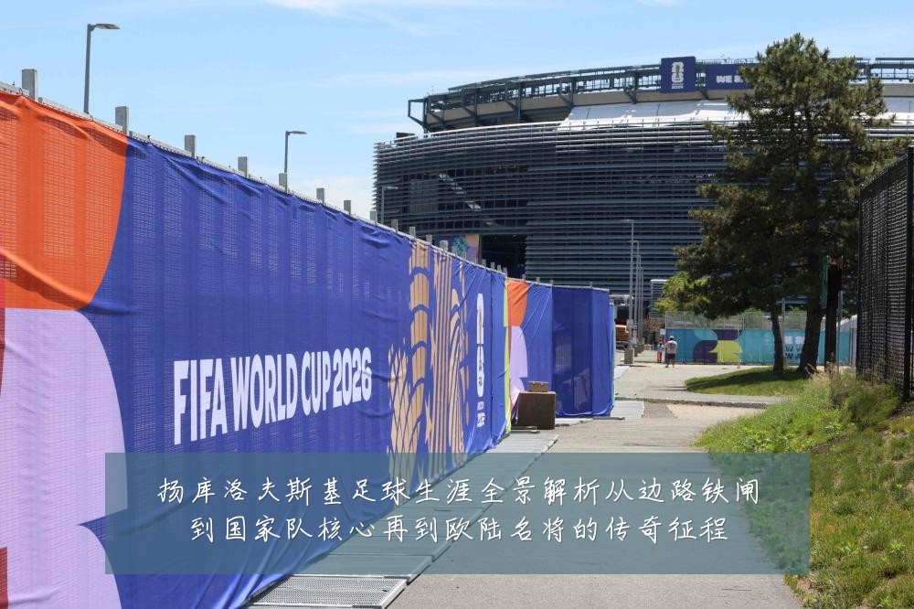 扬库洛夫斯基足球生涯全景解析从边路铁闸到国家队核心再到欧陆名将的传奇征程