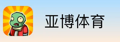  亚博体育